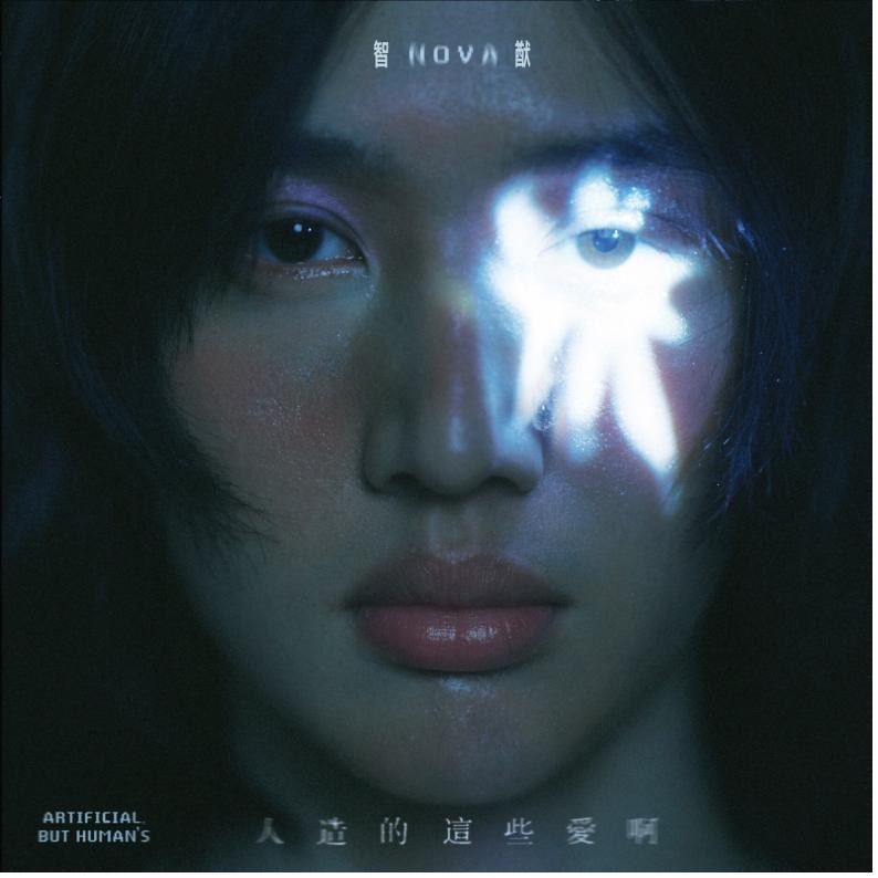 Nova 智猷➤人造的這些愛啊 (CD)