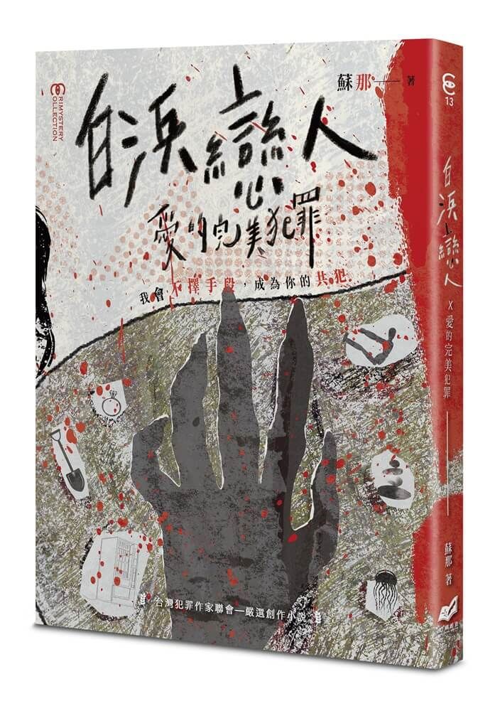 白浜戀人x愛的完美犯罪