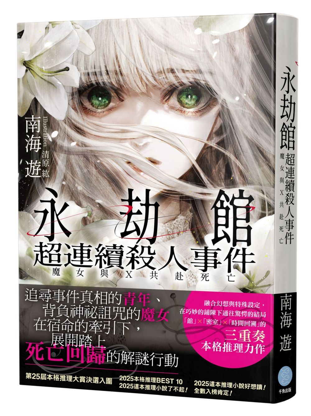 永劫館超連續殺人事件: 魔女與X共赴死亡