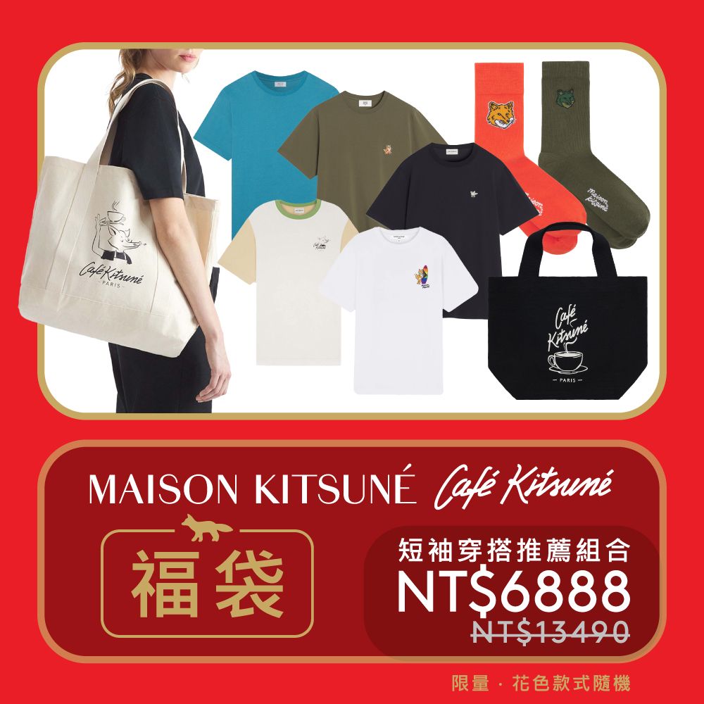 限量福袋➤MAISON KITSUNÉ LUCKY BAG 馬年福袋-短袖穿搭推薦組合/中性/ M
