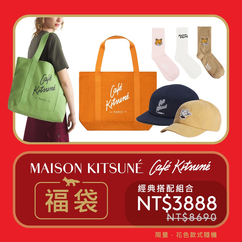 新年福袋➤MAISON KITSUNÉ LUCKY BAG 馬年福袋-經典配件組合