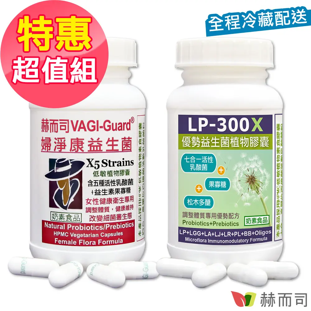 【赫而司】【私密舒敏雙效組】婦淨康益生菌私密五益菌(60顆*1罐)+LP-300X優勢益生菌舒敏七益菌(60顆*1罐)