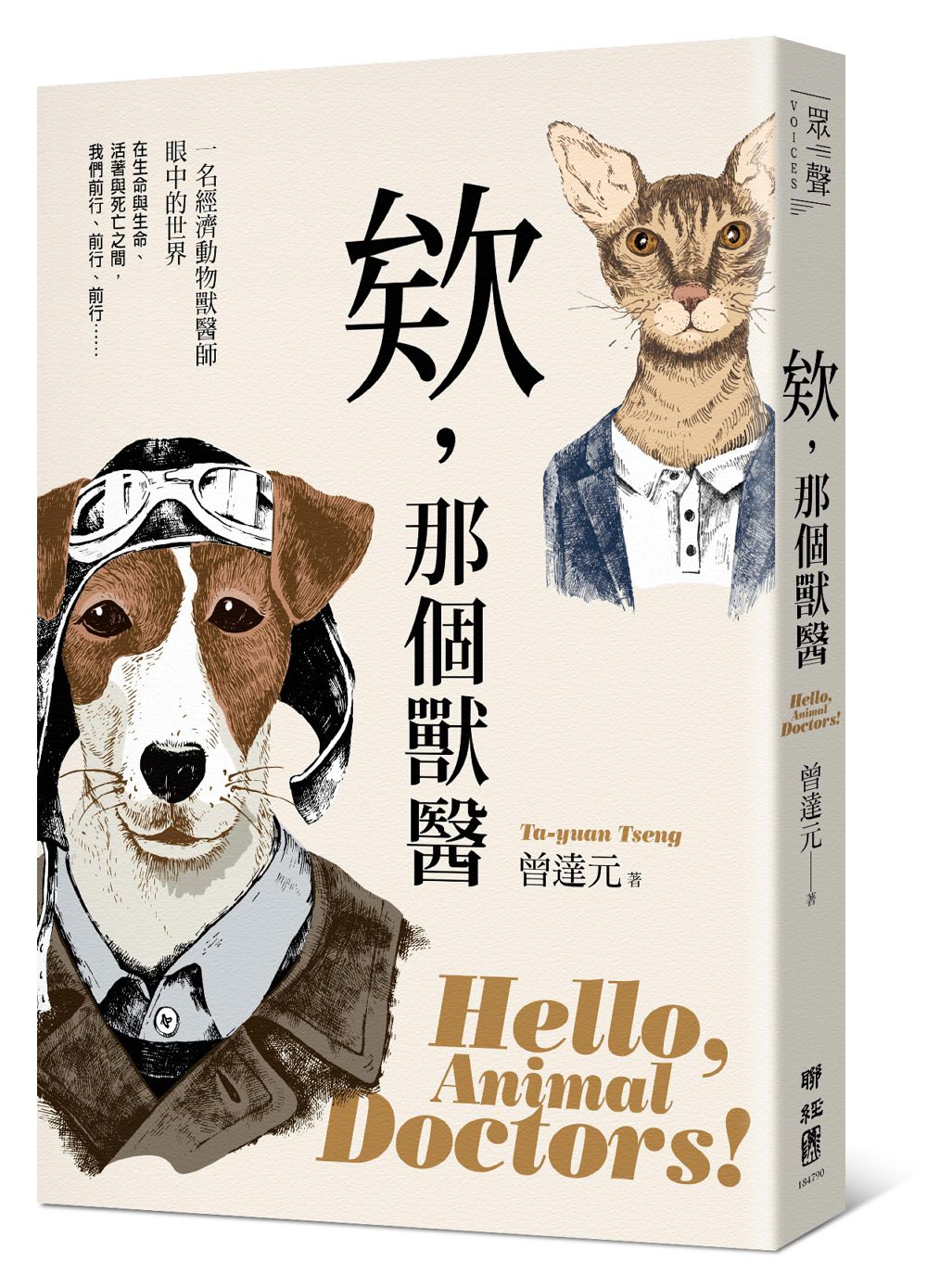 欸, 那個獸醫