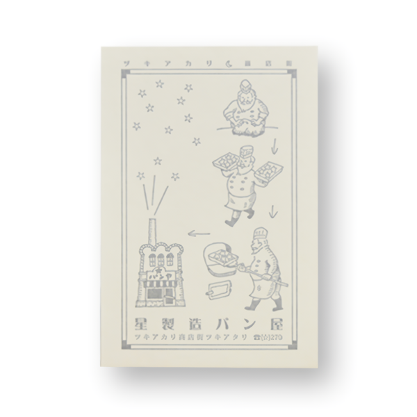 日本Kyupodo九ポ堂明信片/ 星星製造烘焙店