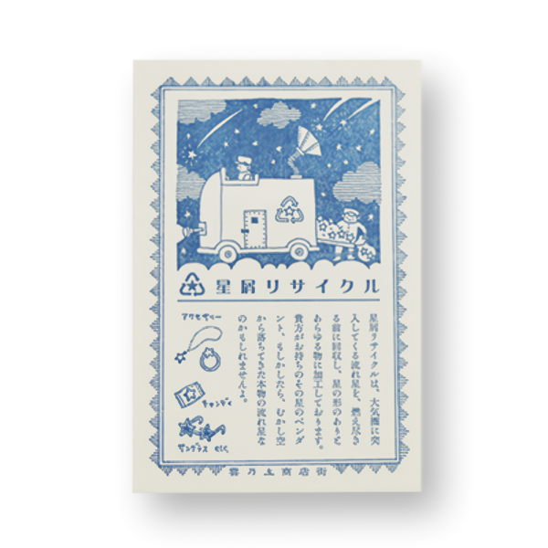 日本Kyupodo九ポ堂明信片/ 星屑回收