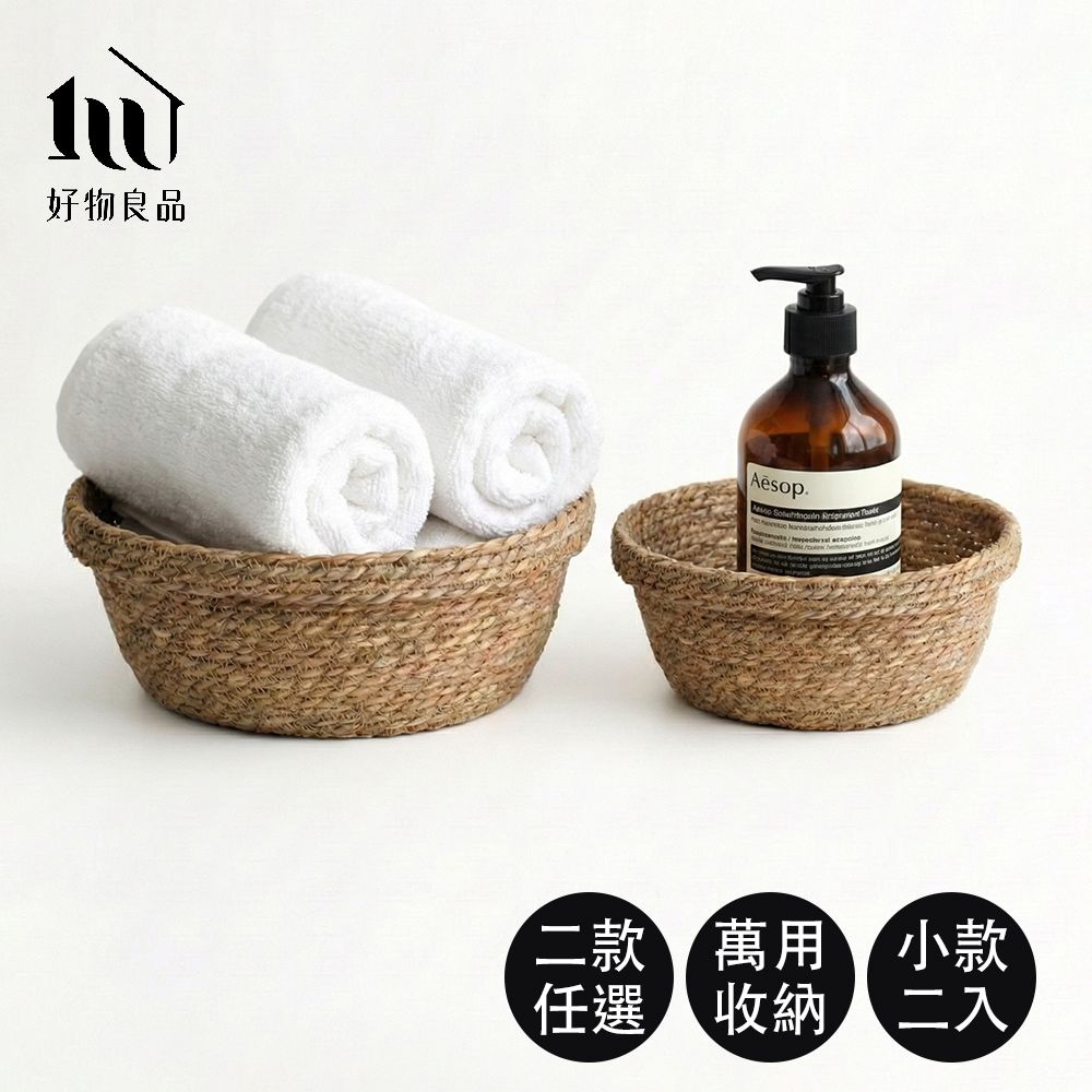 【好物良品】 小款二入組_手工編織桌面收納籃/ 小款二入組/ 圓形