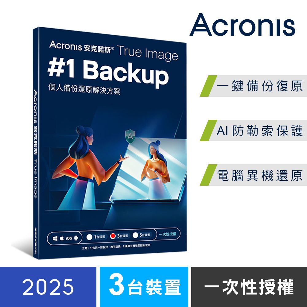 安克諾斯Acronis True Image 2025 一次性授權-3台裝置-盒裝版
