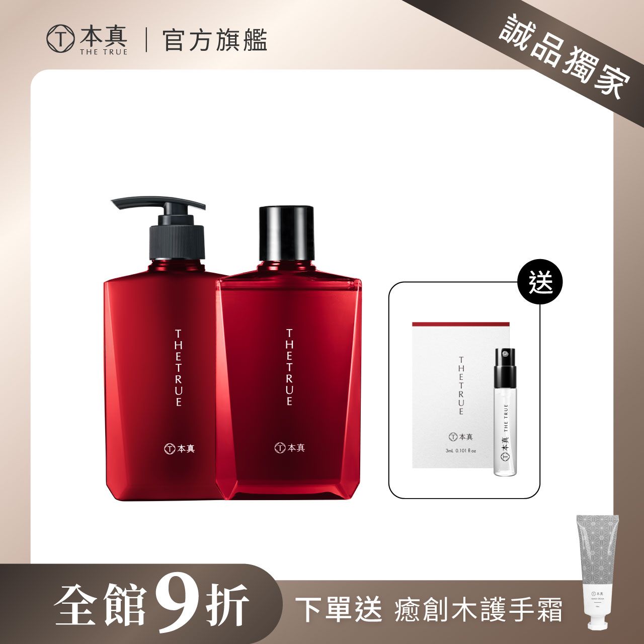 誠品獨家▼本真 The True 玫瑰養髮香氛洗護組