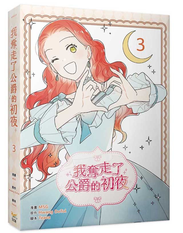 我奪走了公爵的初夜 3