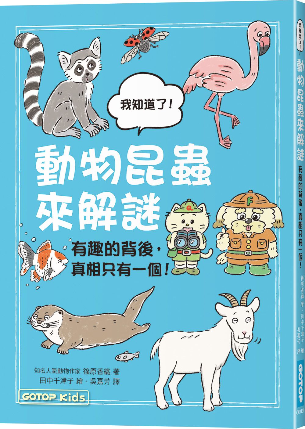 動物昆蟲來解謎: 有趣的背後, 真相只有一個!