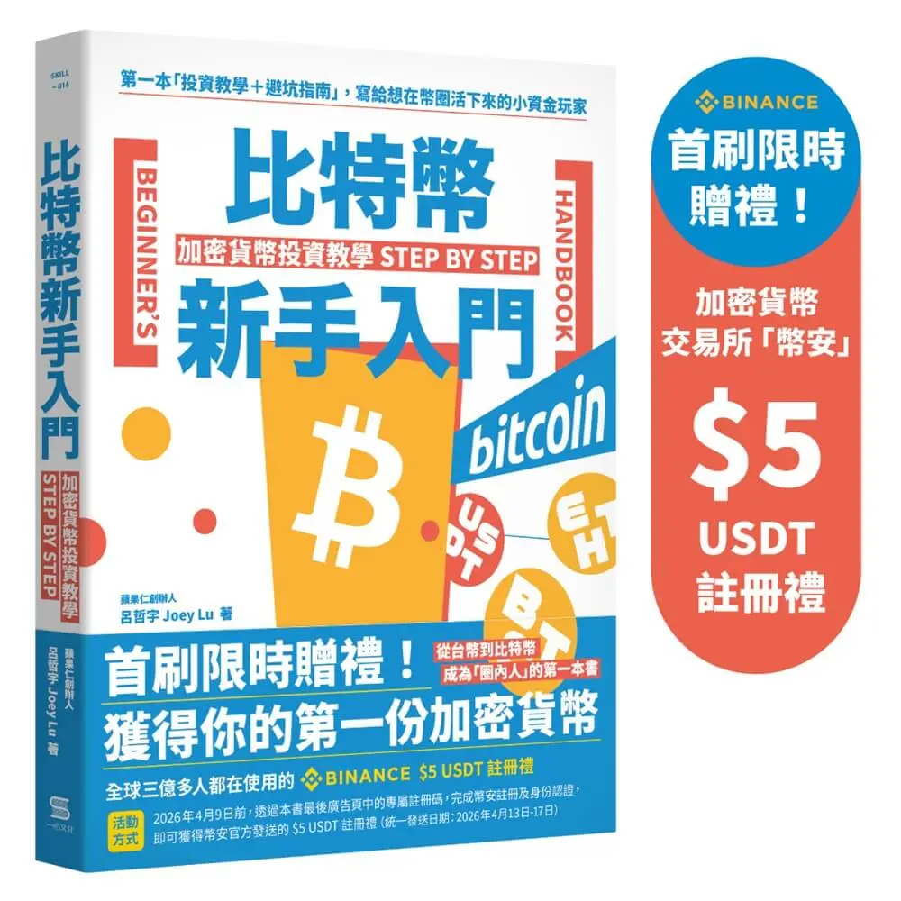 比特幣新手入門: 加密貨幣投資教學Step by Step