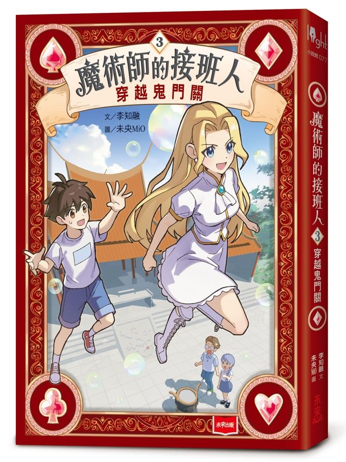 魔術師的接班人 3: 穿越鬼門關