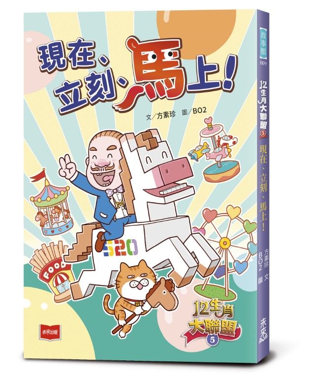 12生肖大聯盟 5: 現在、立刻、馬上!