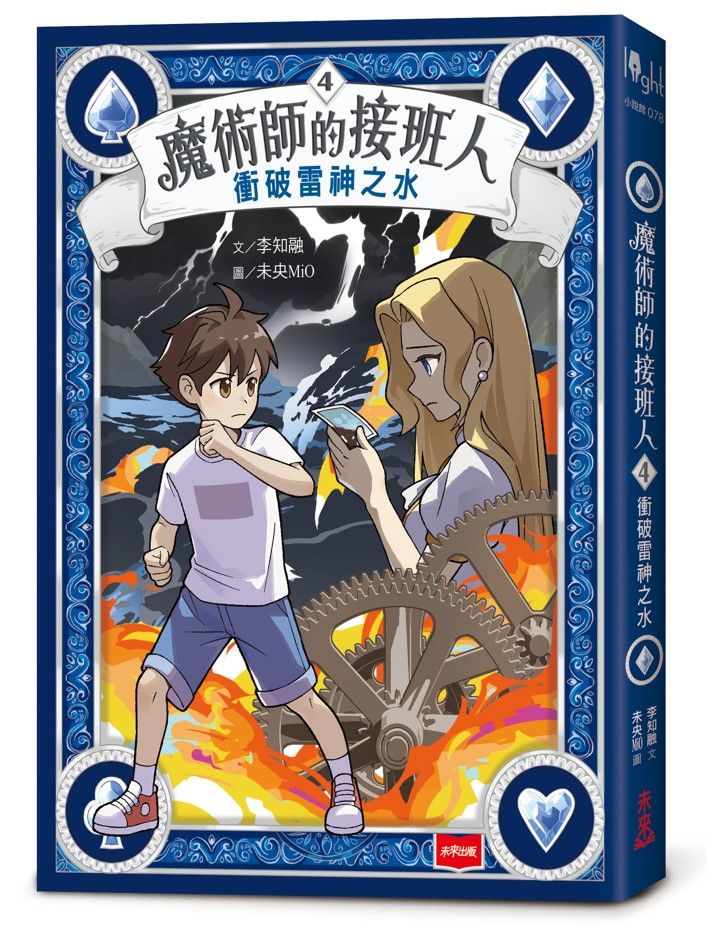 魔術師的接班人 4: 衝破雷神之水