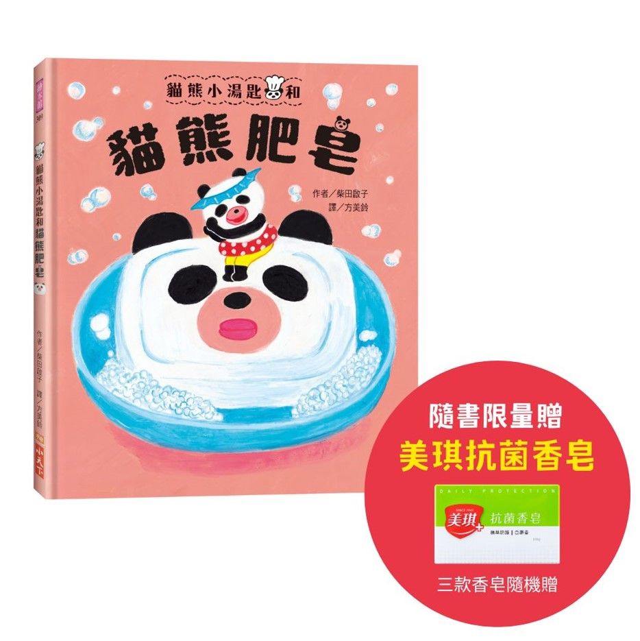人氣繪本作家柴田啟子➤貓熊小湯匙和貓熊肥皂 (附限量美琪抗菌香皂)