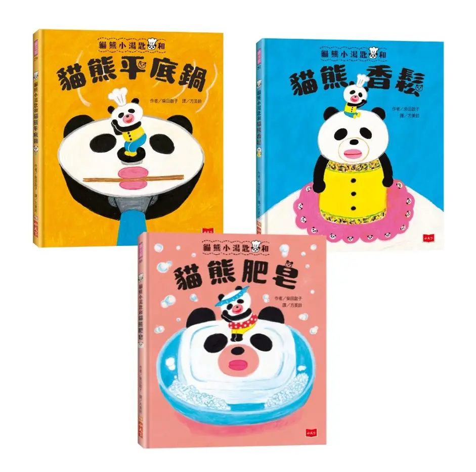 柴田啟子的貓熊咒語繪本: 貓熊平底鍋+貓熊香鬆+貓熊肥皂 (3冊合售)