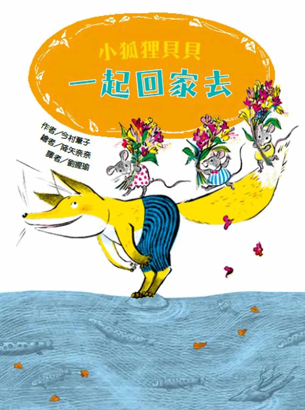 小狐狸貝貝: 一起回家去