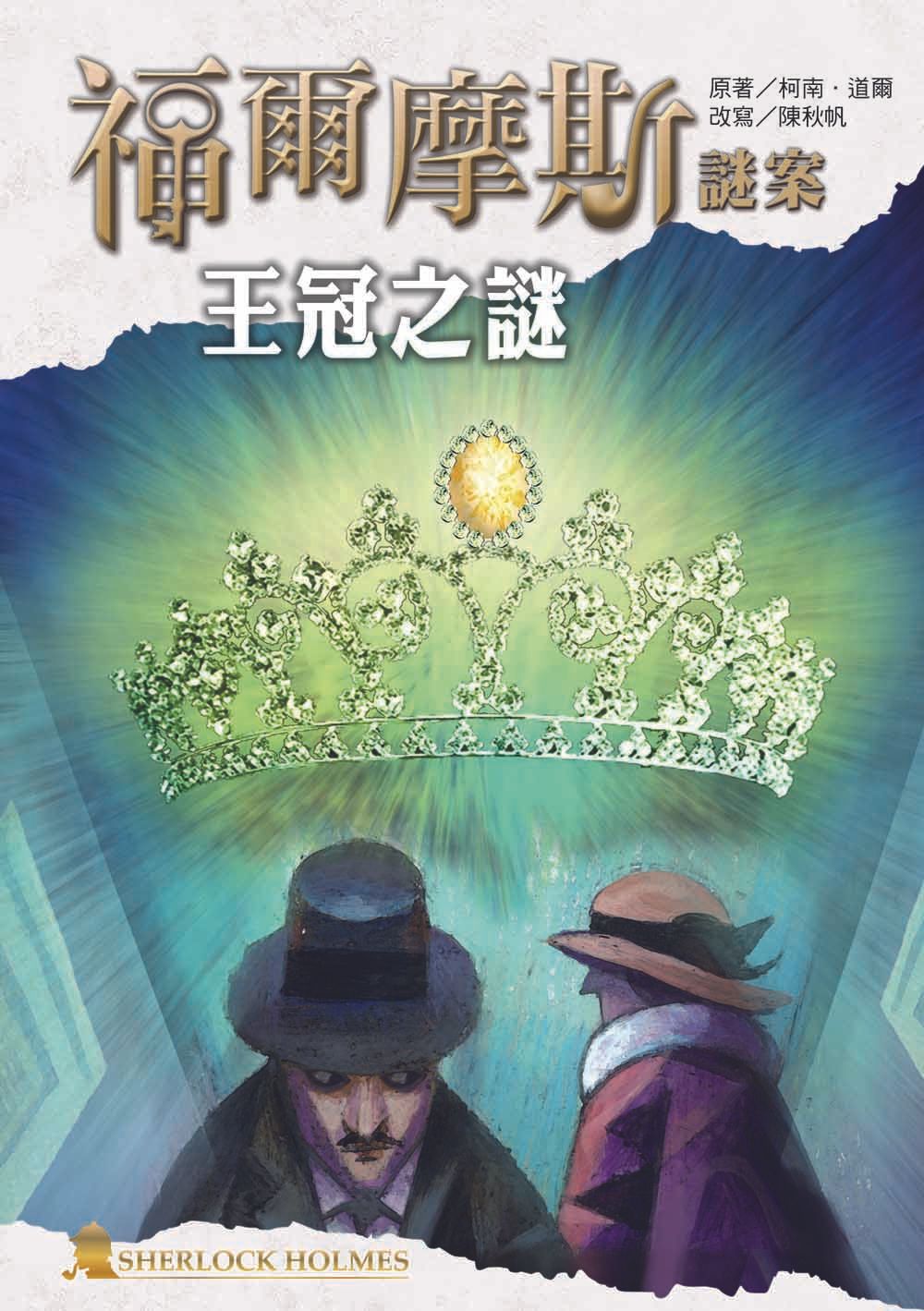 福爾摩斯謎案: 王冠之謎