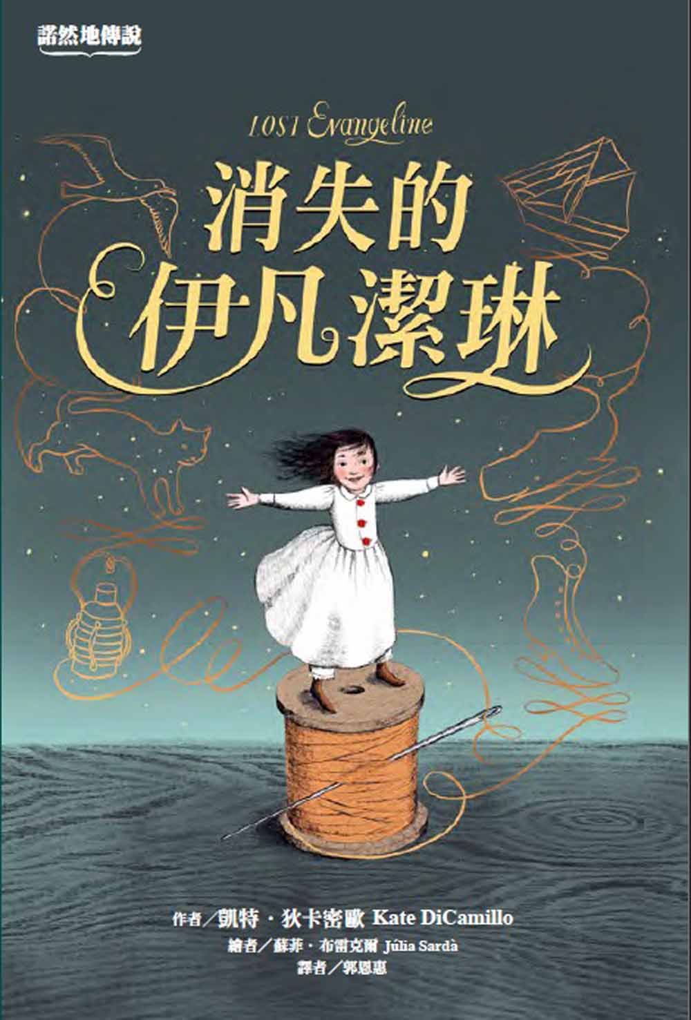 諾然地傳說: 消失的伊凡潔琳
