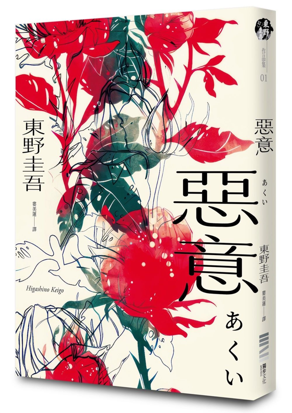 惡意 (獨步20週年紀念版)