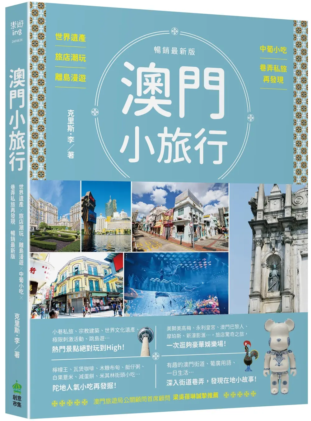 澳門小旅行: 世界遺產X旅店潮玩X離島漫遊X中葡小吃X巷弄私旅再發現 (暢銷最新版)