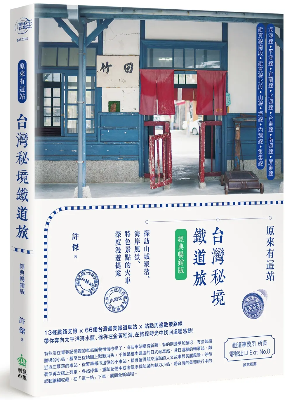 原來有這站: 台灣秘境鐵道旅, 探訪山城聚落、海岸風景、特色景點的火車深度漫遊提案 (經典暢銷版)