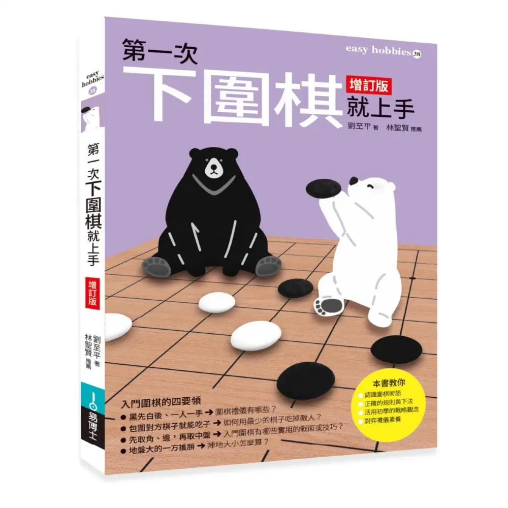 第一次下圍棋就上手 (增訂版)