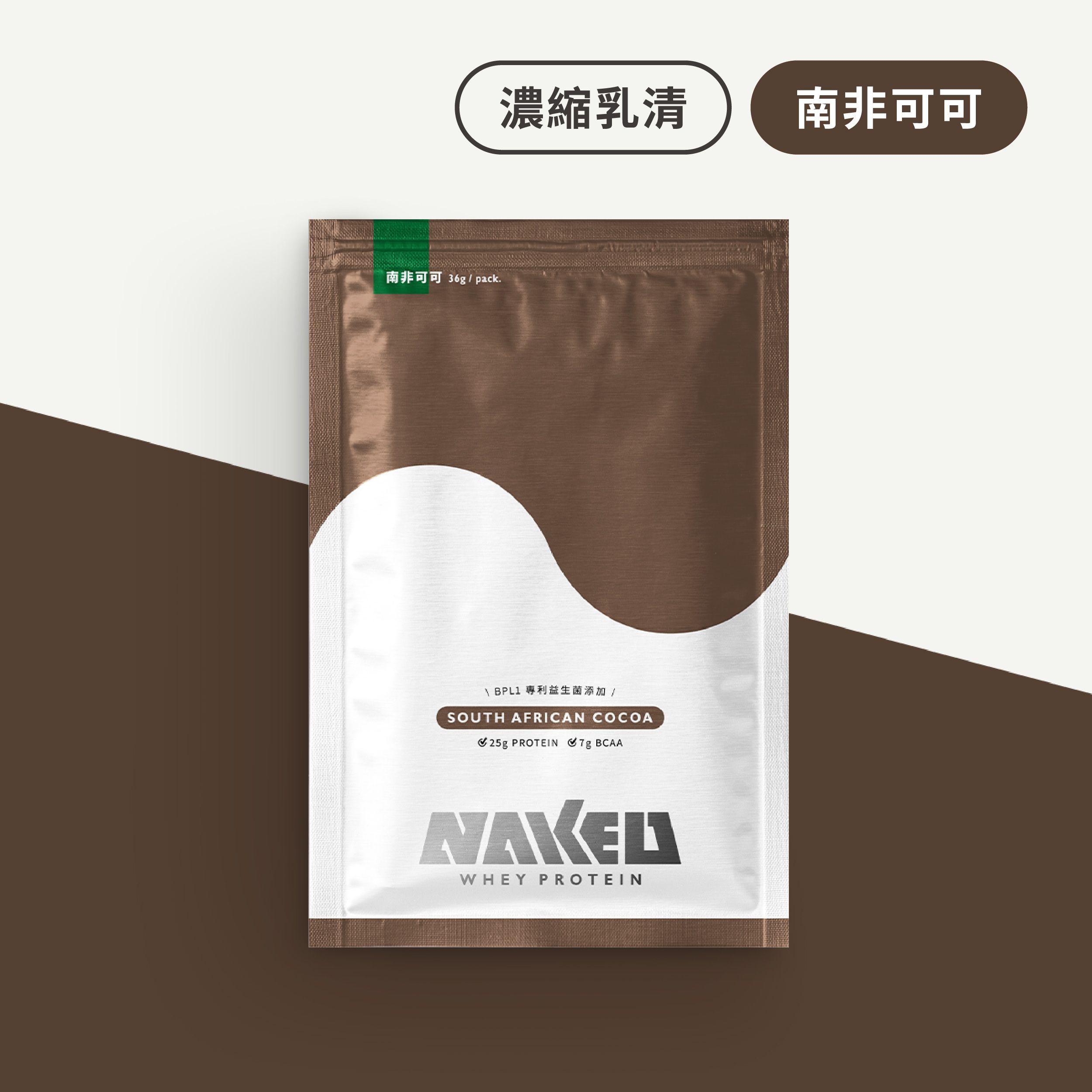 益生菌濃縮乳清(專利益生菌添加) 7包入(36g/包) / 南非可可