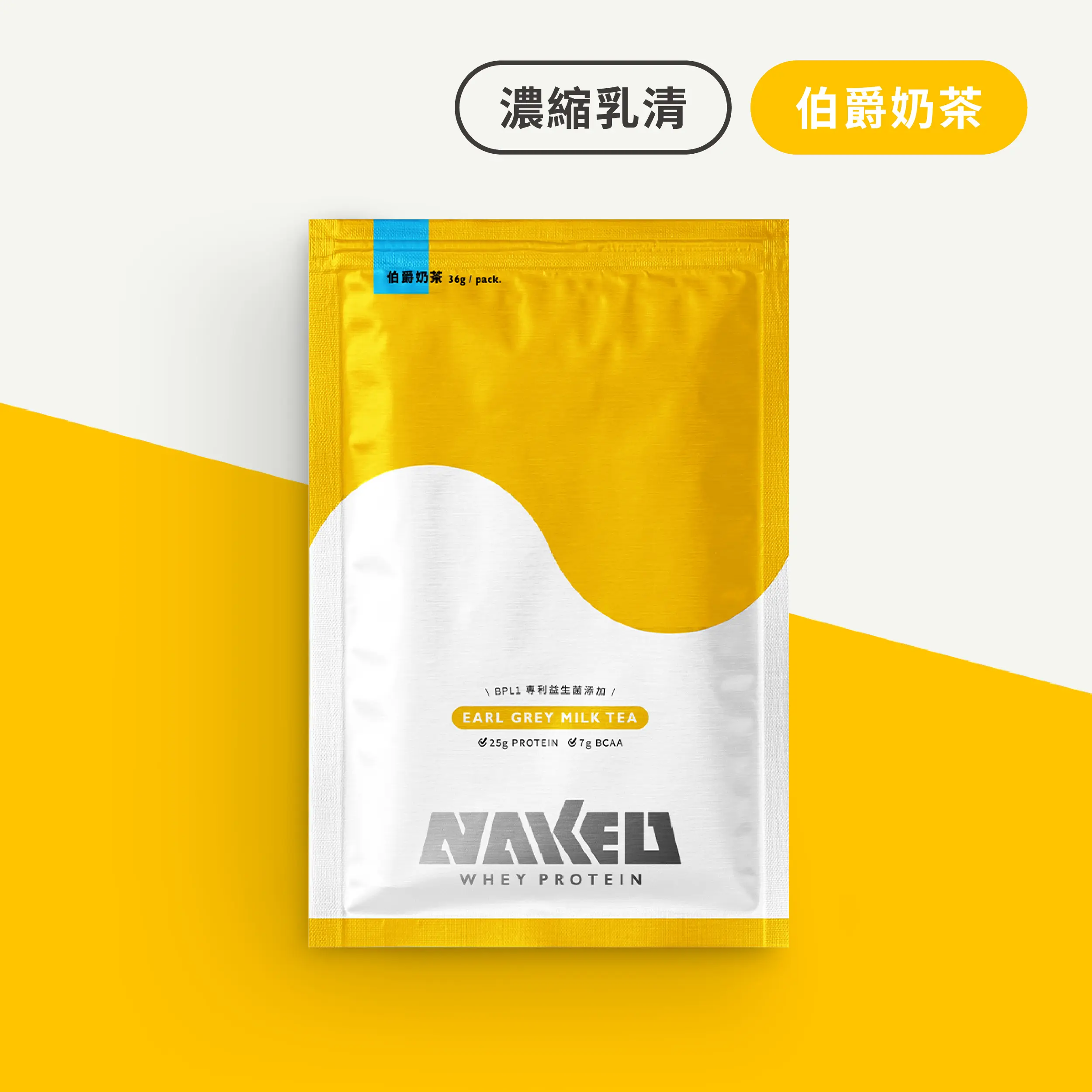 益生菌濃縮乳清(專利益生菌添加) 7包入(36g/包) / 伯爵奶茶