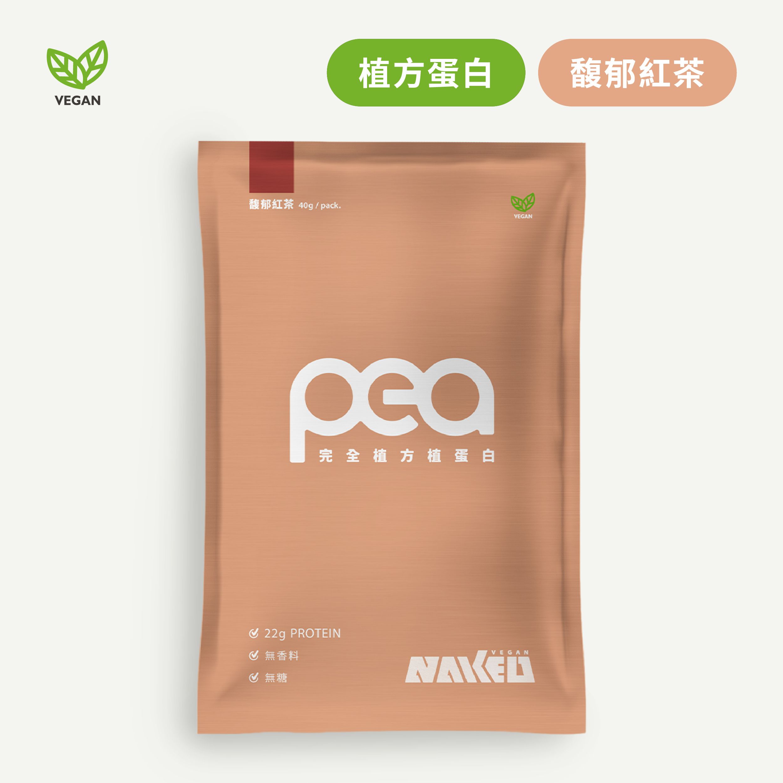 完全植方蛋白(純素 無添加 無過敏原) 7包入(40g/包) / 馥郁紅茶