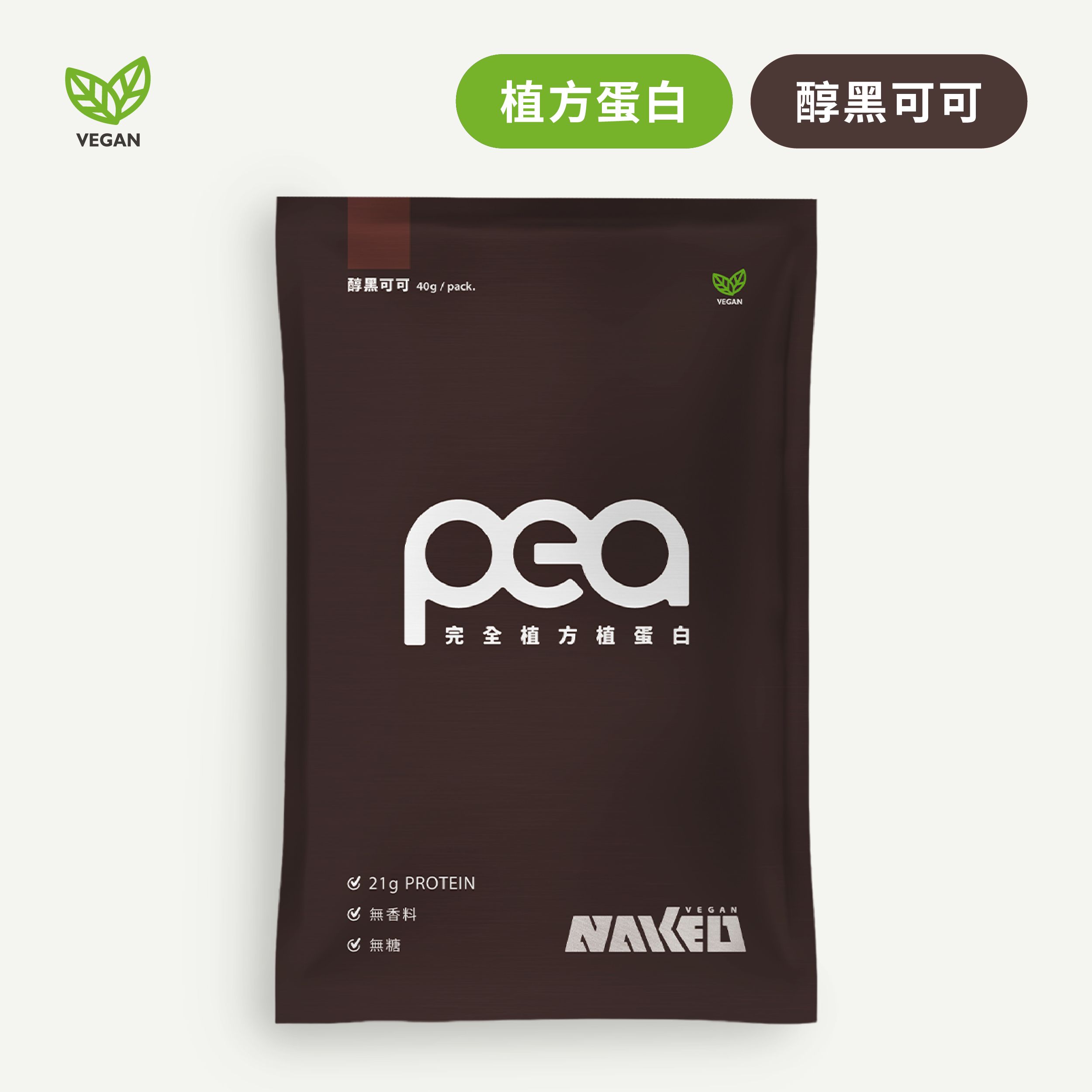 完全植方蛋白(純素 無添加 無過敏原) 7包入(40g/包) / 醇黑可可