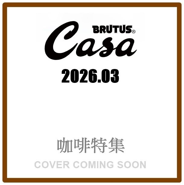 Casa BRUTUS (3月/2026)
