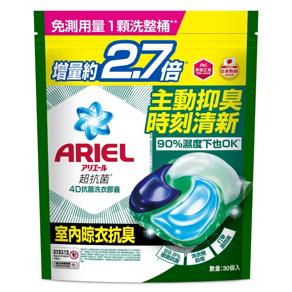 ARIEL 4D抗菌洗衣膠囊/ 30顆袋裝/ 室內晾衣