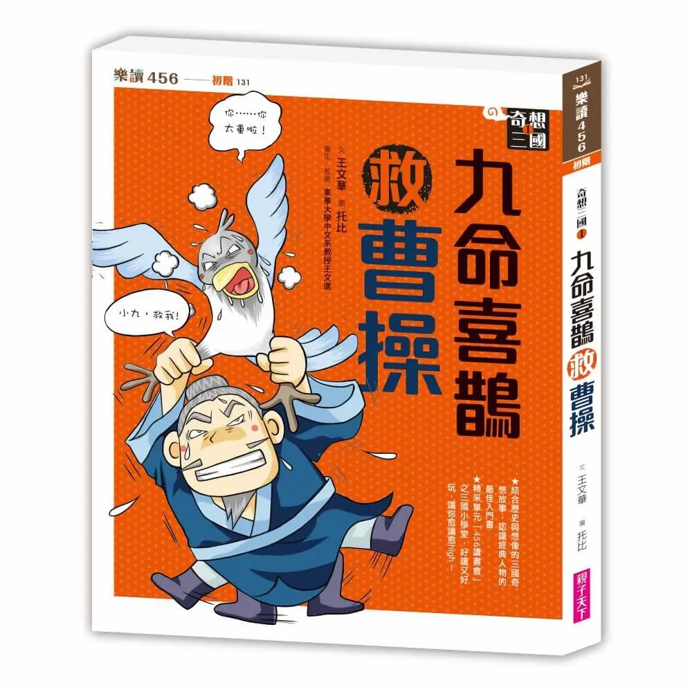 奇想三國 1: 九命喜鵲救曹操 (新版)