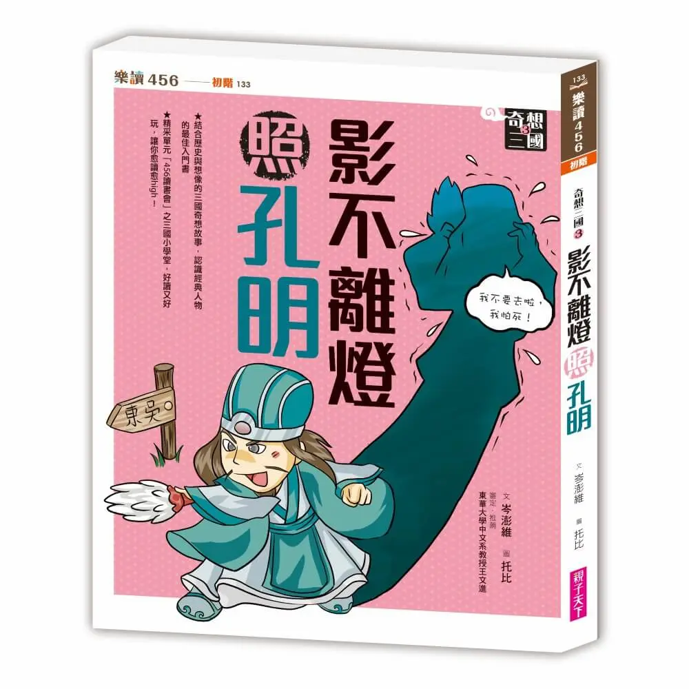 奇想三國 3: 影不離燈照孔明 (新版)