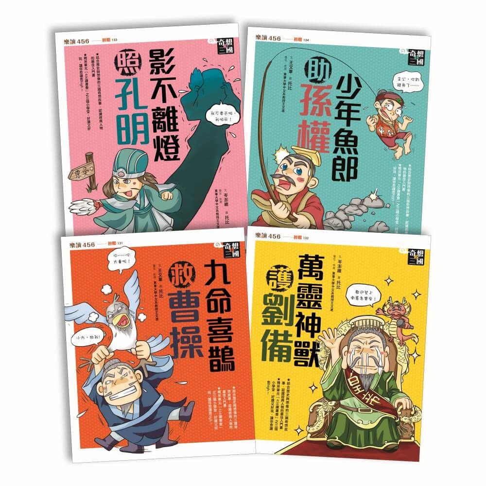 奇想三國套書 1-4 (新版/4冊合售)