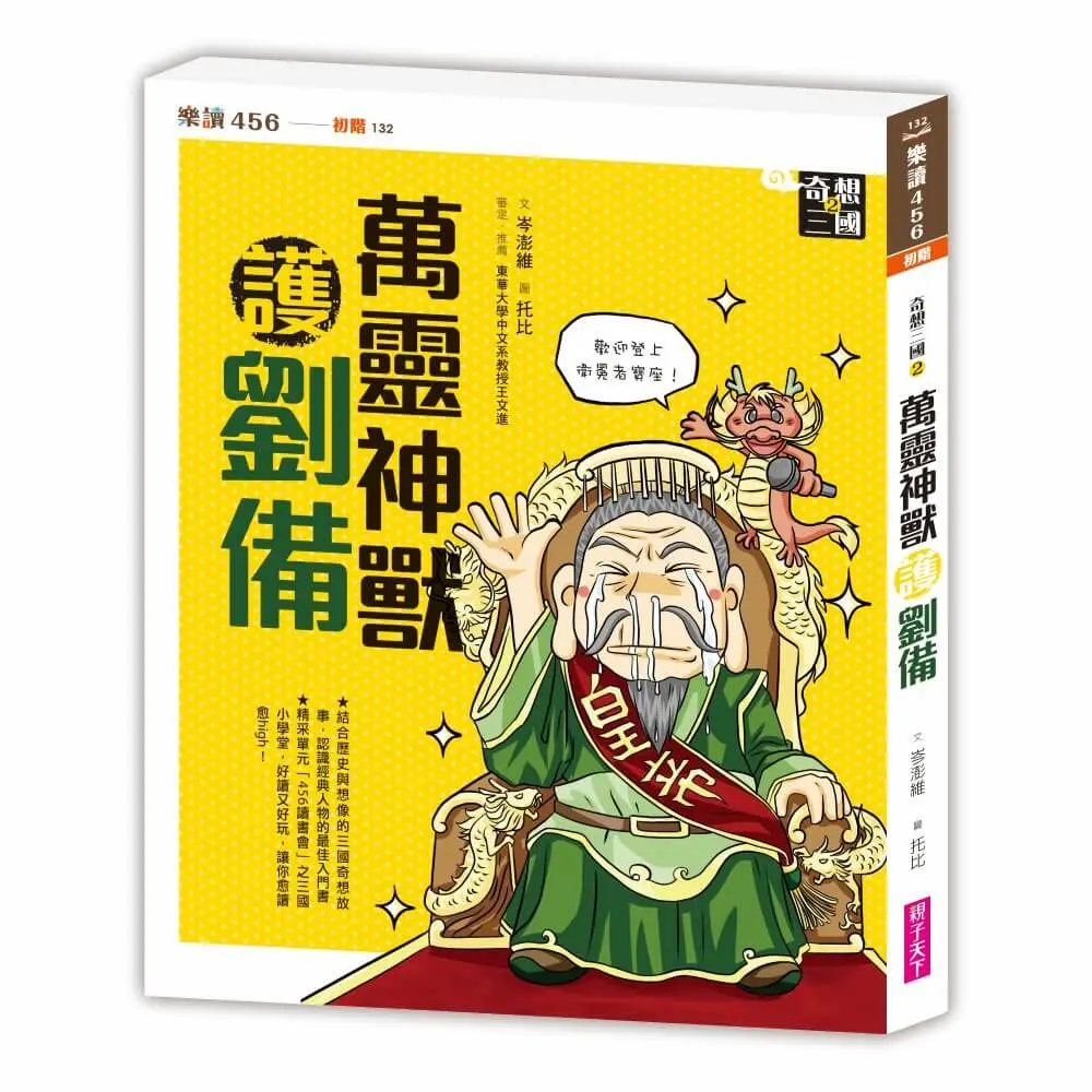 奇想三國 2: 萬靈神獸護劉備 (新版)