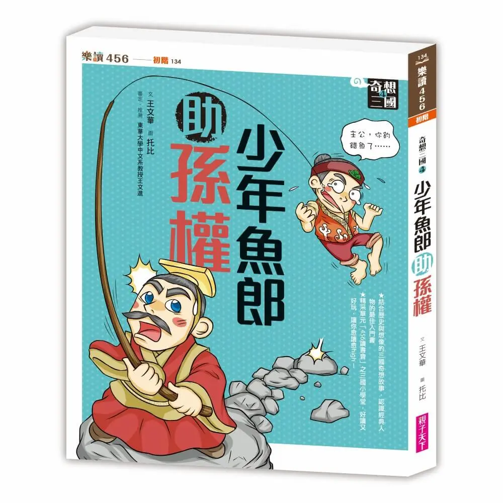 奇想三國 4: 少年魚郎助孫權 (新版)