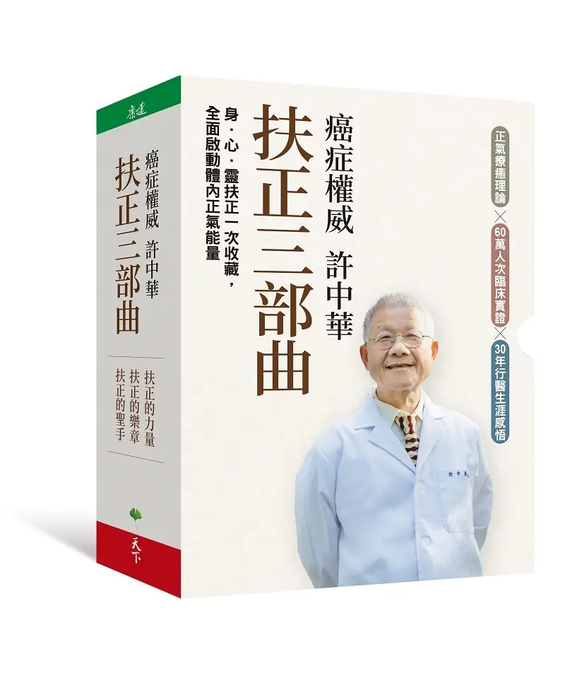 癌症權威許中華扶正三部曲套書 (3冊合售)