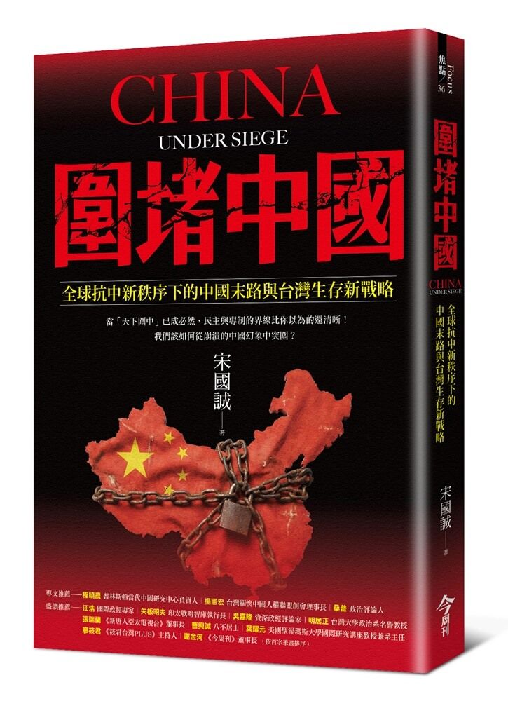 圍堵中國: 全球抗中新秩序下的中國末路與台灣生存新戰略