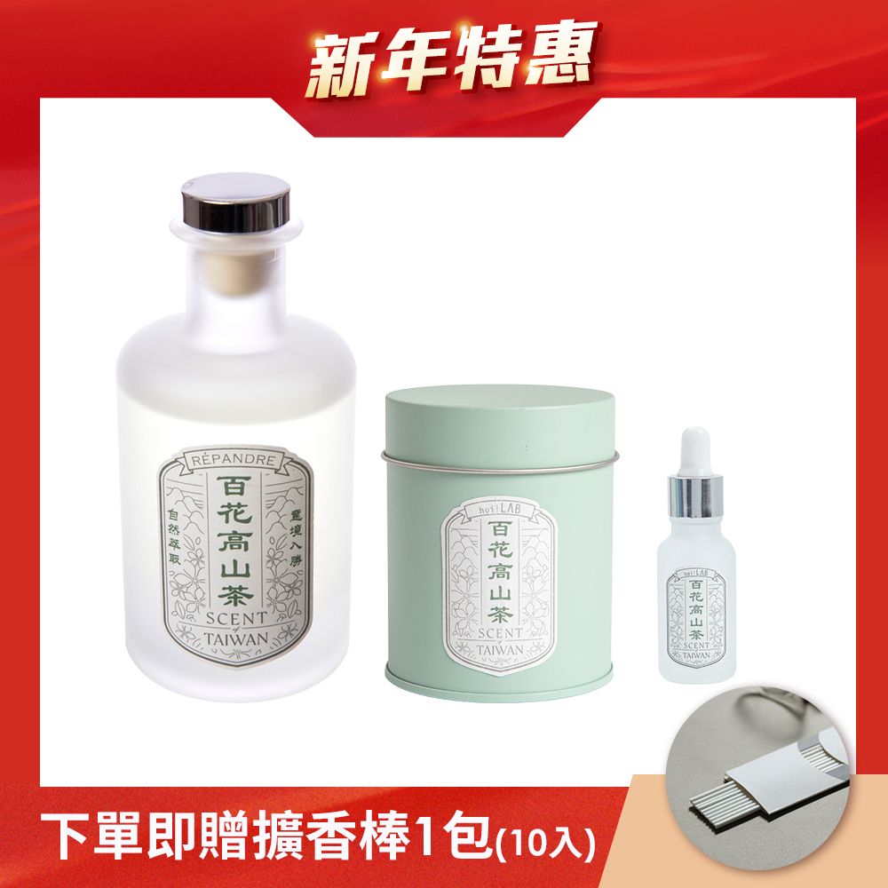 新春限定 hoi!LAB 台灣茶香氛 組合特惠 ( 下單贈擴香棒 ) / 百花高山茶