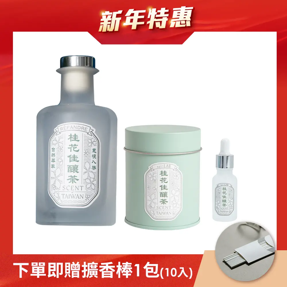 新春限定 hoi!LAB 台灣茶香氛 組合特惠 ( 下單贈擴香棒 ) / 桂花佳釀茶