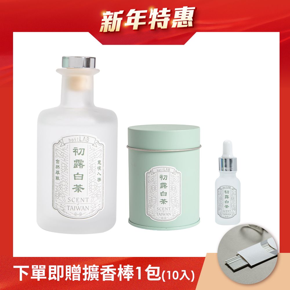 新春限定 hoi!LAB 台灣茶香氛 組合特惠 ( 下單贈擴香棒 ) / 初露白茶