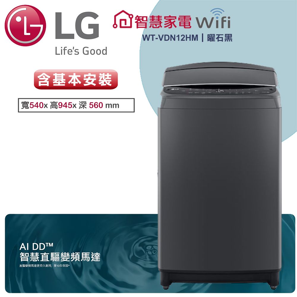 【LG樂金】12公斤◆AI DD™直驅變頻洗衣機◆曜石黑(WT-VDN12HM)