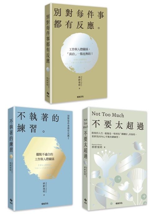 活出快意人生套書: 別對每件事都有反應+不執著的練習+不要太超過 (3冊合售)