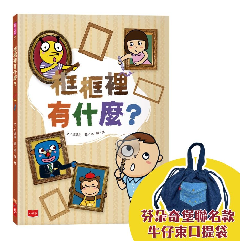 框框裡有什麼? (附限量芬朵奇堡聯名款牛仔束口提袋)