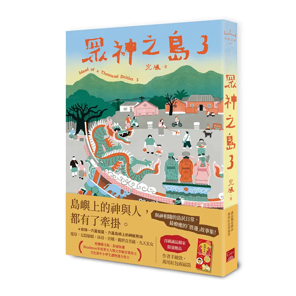 眾神之島 3 (誠品獨家版)