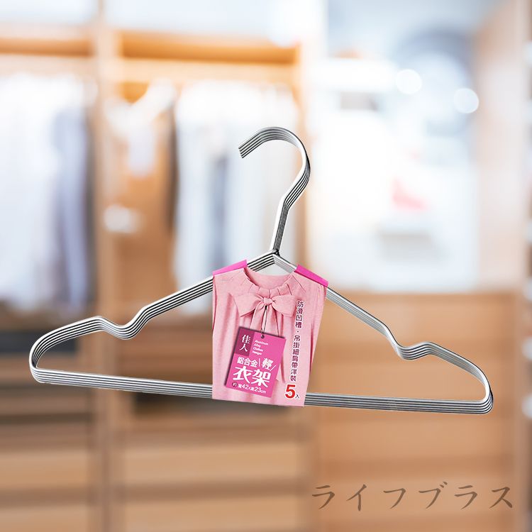 鋁合金佳人輕衣架-5入x3組