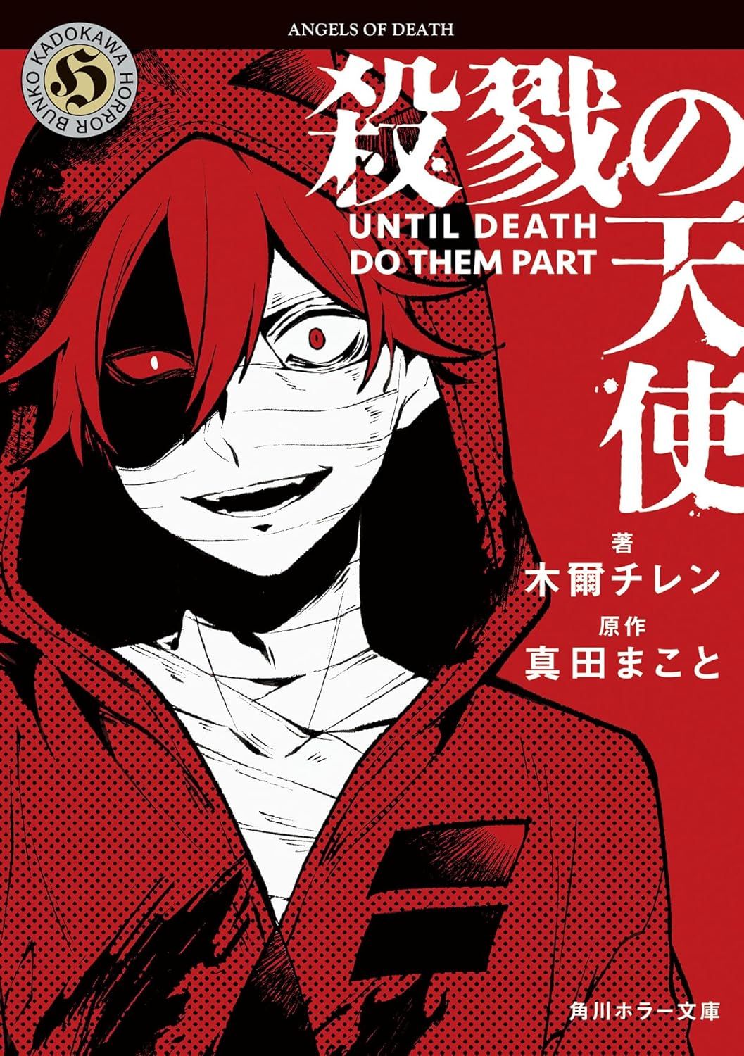 恐怖遊戲小說化10週年版➤殺戮の天使