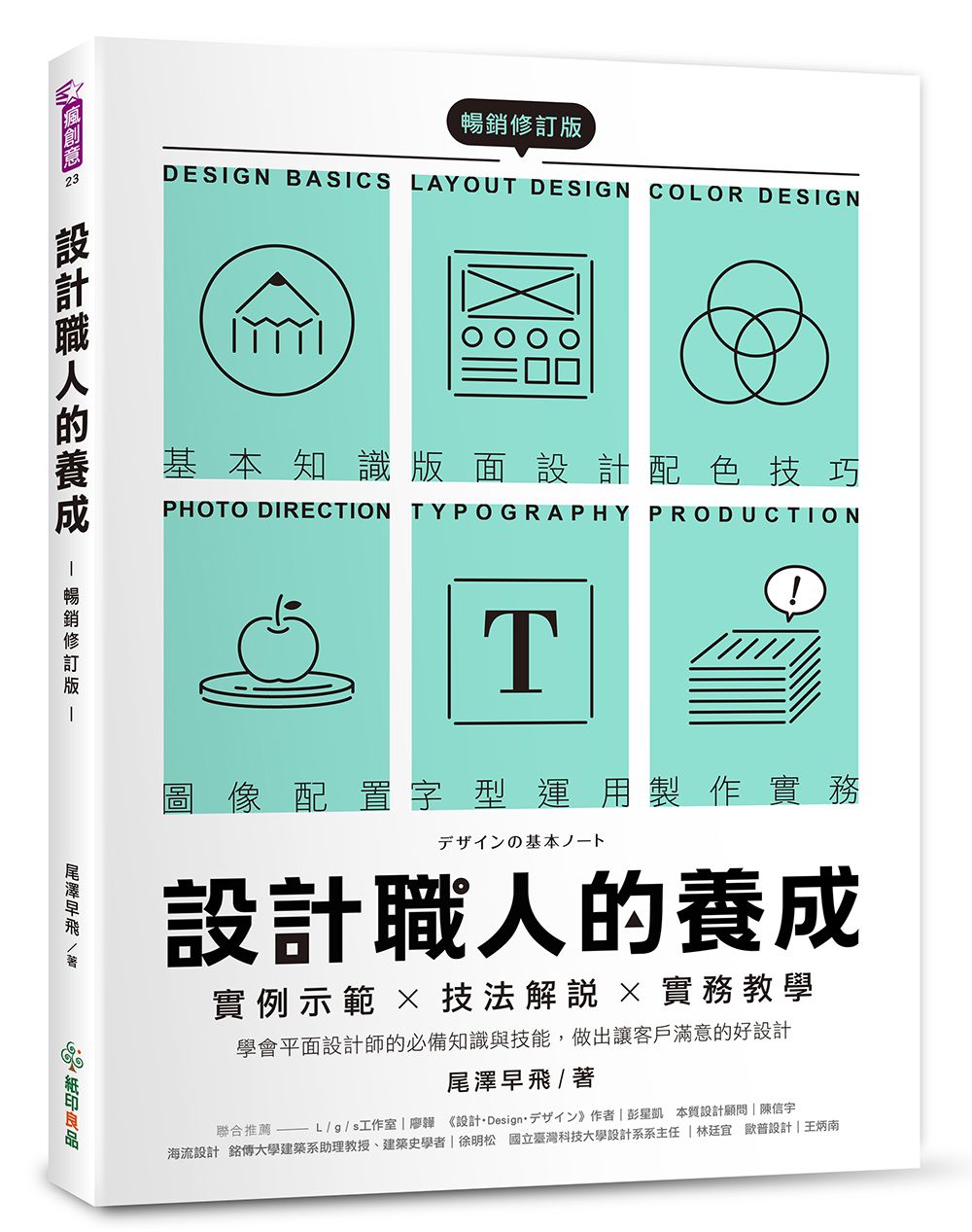 設計職人的養成: 實例示範╳技法解說╳實務教學, 學會平面設計師的必備知識與技能, 做出讓客戶滿意的好設計 (暢銷修訂版)